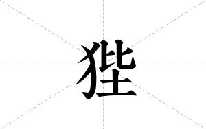 狴的笔顺