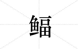 鲾的笔顺