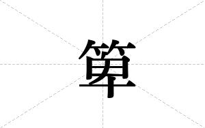 箄的笔顺