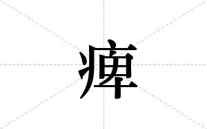 痺的笔顺