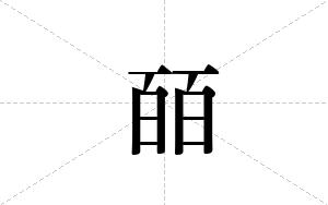 皕的笔顺