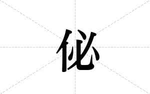 佖的笔顺