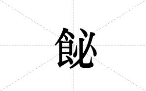 飶的笔顺