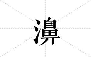 濞的笔顺