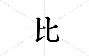 比的笔顺