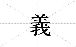 義的笔顺