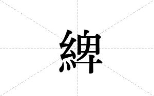 綼的笔顺