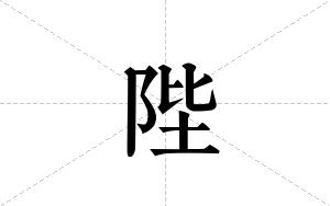 陛的笔顺