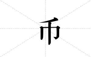 币的笔顺