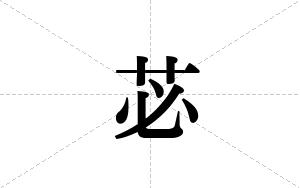 苾的笔顺