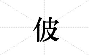 佊的笔顺