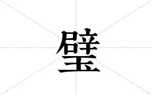 璧的笔顺