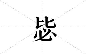 毖的笔顺