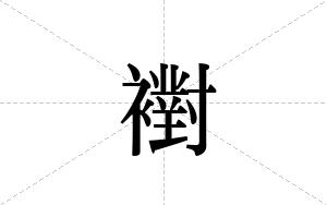 襨的笔顺