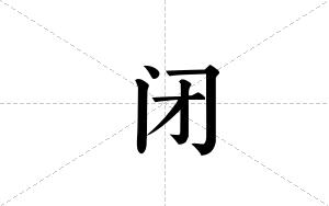 闭的笔顺