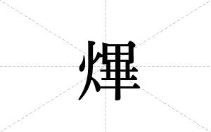 熚的笔顺