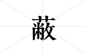 蔽的笔顺