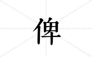 俾的笔顺