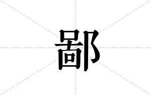鄙的笔顺