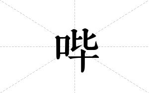 哔的笔顺