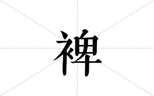 裨的笔顺
