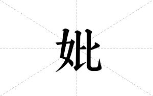 妣的笔顺