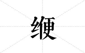 缏的笔顺