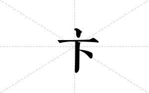 卞的笔顺