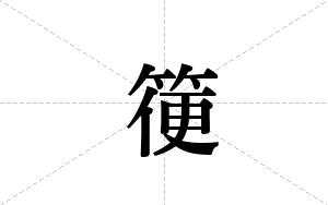 箯的笔顺