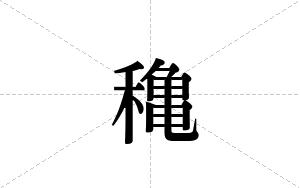 穐的笔顺
