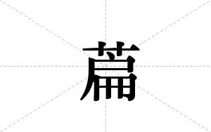 萹的笔顺
