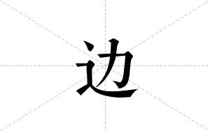 边的笔顺