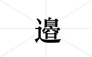 邉的笔顺