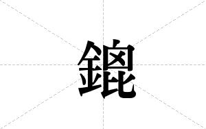 鎞的笔顺