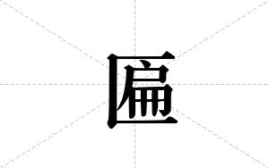 匾的笔顺