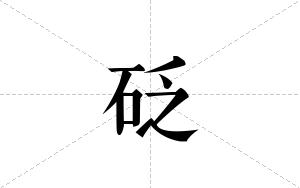 砭的笔顺