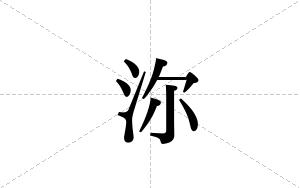 沵的笔顺
