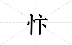 忭的笔顺