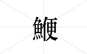 鯾的笔顺