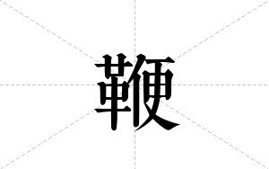 鞭的笔顺