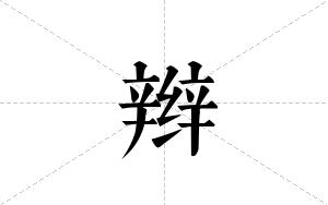 辫的笔顺