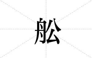 舩的笔顺
