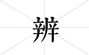 辨的笔顺