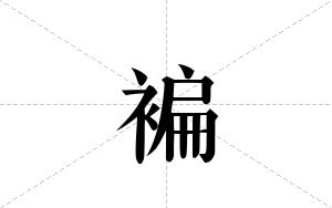褊的笔顺