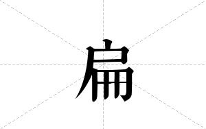 扁的笔顺