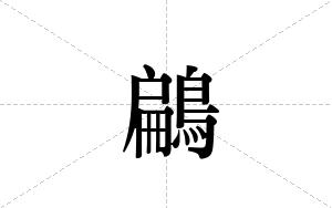鶣的笔顺