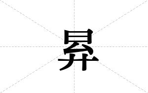 昪的笔顺
