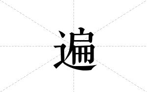 遍的笔顺