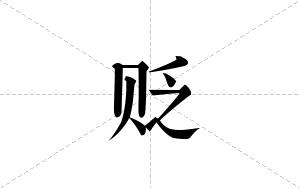 贬的笔顺