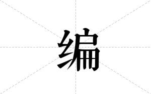 编的笔顺